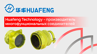 Huafeng Technology – глобальный производитель многофунциональных соединителей.